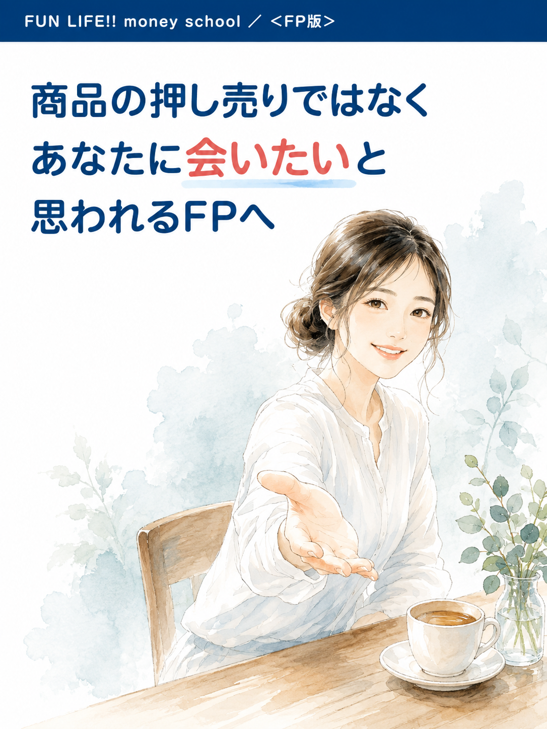 商品の押し売りではなく、あなたに会いたいと思われるFPへ。FUN LIFE!! money school ＜FP版＞